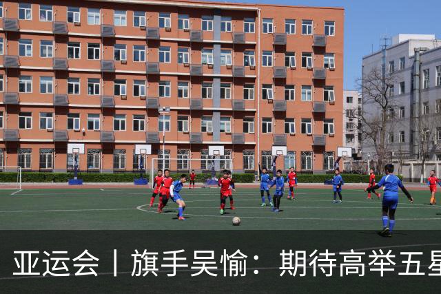 亚运会丨旗手吴愉：期待高举五星红旗入场