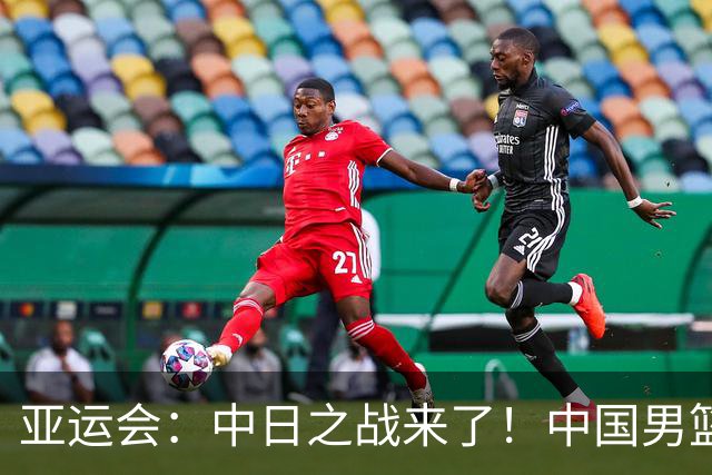 亚运会：中日之战来了！中国男篮半决赛对阵日本队，时间定在918