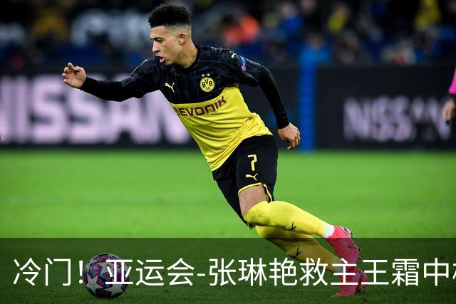 冷门！亚运会-张琳艳救主王霜中楣 女足1-1乌兹别克