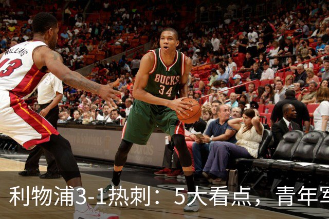 利物浦3-1热刺：5大看点，青年军炸场，他差点被卖却成最佳