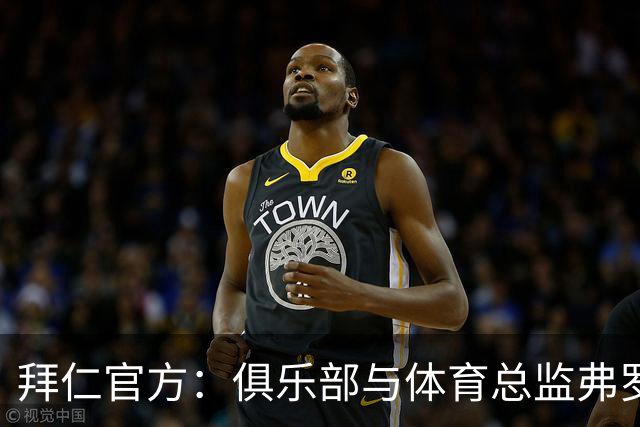 拜仁官方：俱乐部与体育总监弗罗因德续约至2029年6月30日