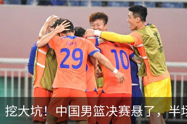 挖大坑！中国男篮决赛悬了，半场落后19分，原因揭晓 2数据拉胯！