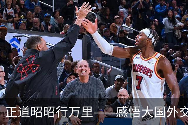 正道昭昭行万里——感悟大国外交的宏阔时空经纬