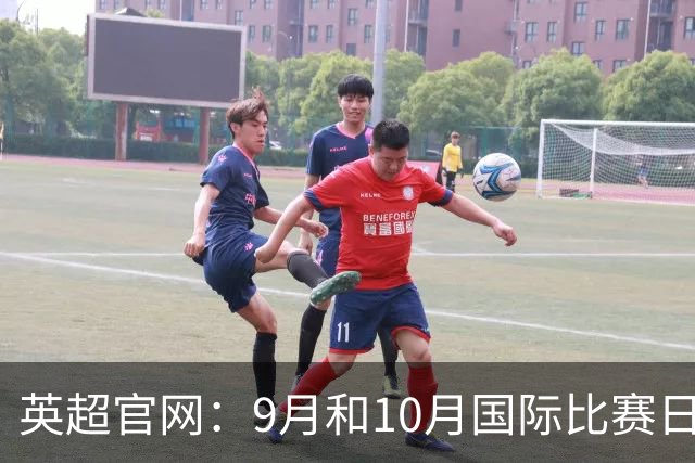 英超官网：9月和10月国际比赛日合并，减少对俱乐部的干扰