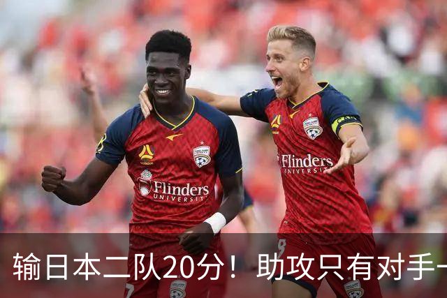 输日本二队20分！助攻只有对手一半，中国男篮还有救吗？