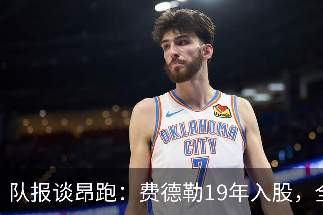 队报谈昂跑：费德勒19年入股，全球代言人赞达亚，如今签下姆巴佩