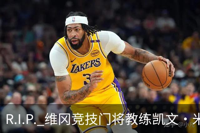 R.I.P. 维冈竞技门将教练凯文·米勒离世，享年57岁